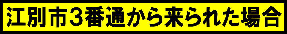 江別市3番通から来られた場合