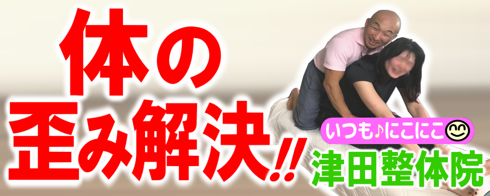 江別厚別にこにこ津田整体院・腰痛骨盤矯正肩こり