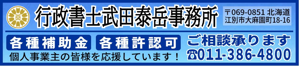 行政書士武田泰岳事務所（札幌や江別近郊の許認可申請・法務相談）公式サイト